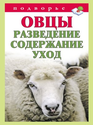cover image of Овцы. Разведение. Содержание. Уход